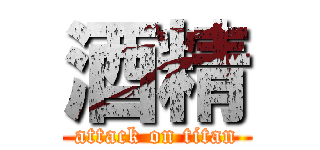 酒精 (attack on titan)