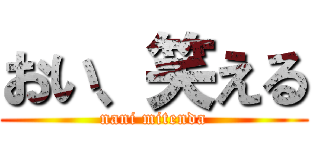 おい、笑える (nani mitenda)