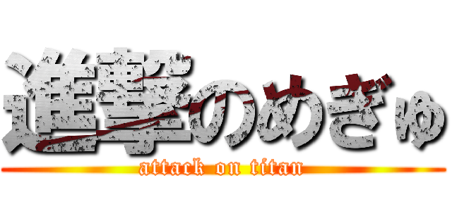 進撃のめぎゅ (attack on titan)