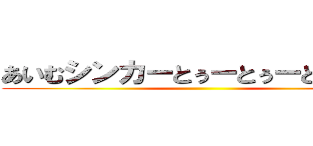 あいむシンカーとぅーとぅーとぅとぅー ()