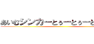 あいむシンカーとぅーとぅーとぅとぅー ()