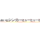 あいむシンカーとぅーとぅーとぅとぅー ()