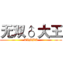 无双♂ 大王 (TIMBA)