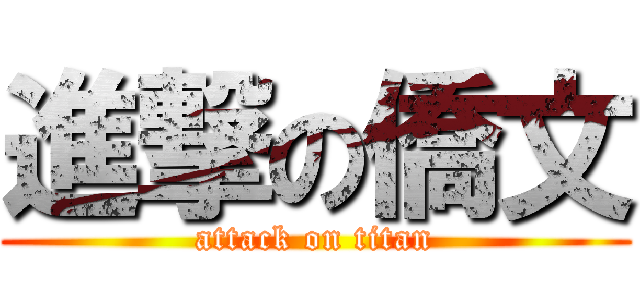 進撃の僑文 (attack on titan)
