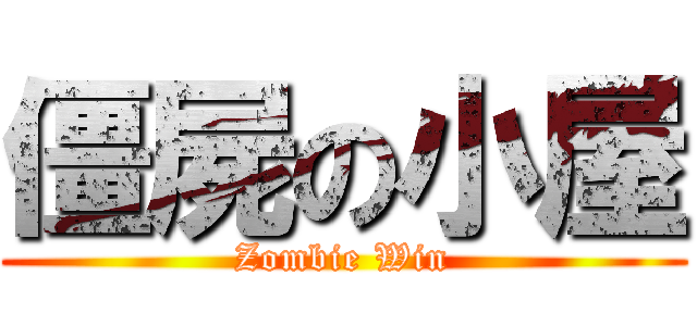 僵屍の小屋 (Zombie Win)