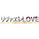 リヴァエレＬＯＶＥ (levere love)