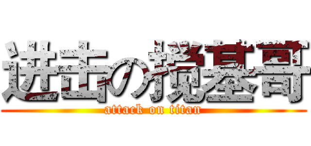 进击の搅基哥 (attack on titan)