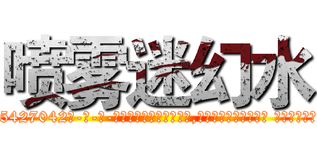 喷雾迷幻水 (喷雾迷幻水【电-话151x68344x817-Q1065427042元-吉-药-业】我们做的是长期生意,靠的是老客户长期支持 喷雾迷幻水在发表了一篇http://sngk.net/UcAZ51

参考消息网我们做的是长期生意,靠的是老客户长期支持也许我们早该意识到，就连鲍勃·霍斯金斯（金球奖戏剧类电影男主角 
)