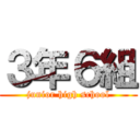 ３年６組 (junior high school)