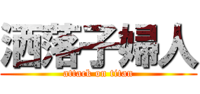 洒落子婦人 (attack on titan)