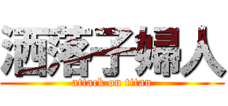 洒落子婦人 (attack on titan)