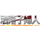 洒落子婦人 (attack on titan)