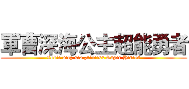 軍曹深海公主超能勇者 (Cobia deep sea princess Super Heroes)