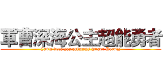 軍曹深海公主超能勇者 (Cobia deep sea princess Super Heroes)