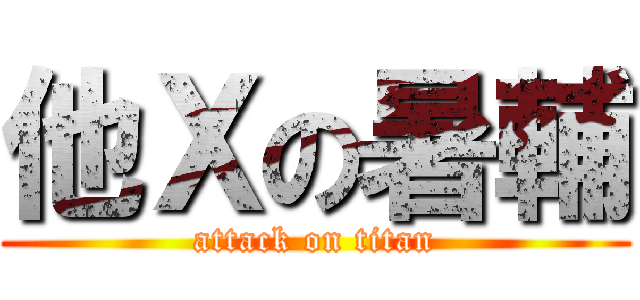 他Ｘの暑輔 (attack on titan)