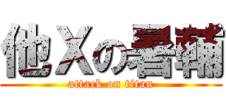 他Ｘの暑輔 (attack on titan)