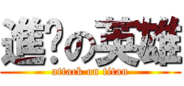 進擊の英雄 (attack on titan)