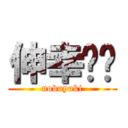 伸幸❤︎ (nobuyuki)