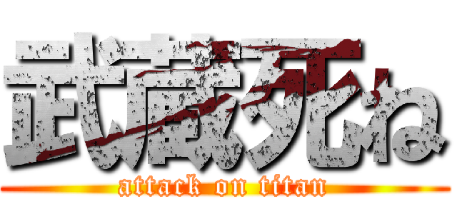 武蔵死ね (attack on titan)
