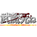 武蔵死ね (attack on titan)