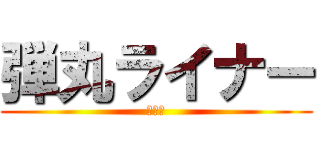 弾丸ライナー (一直線)