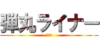 弾丸ライナー (一直線)