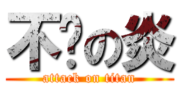 不灭の炎 (attack on titan)