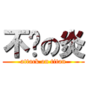 不灭の炎 (attack on titan)