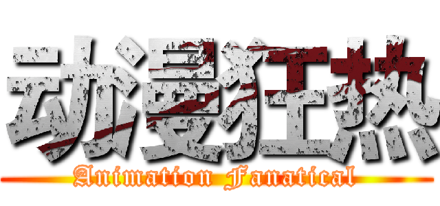 动漫狂热 (Animation Fanatical)