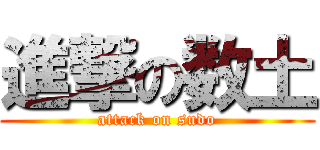 進撃の数土 (attack on sudo)