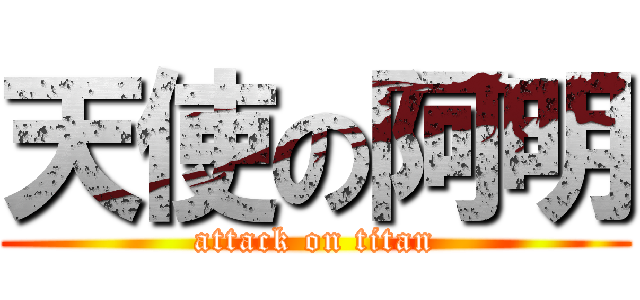 天使の阿明 (attack on titan)
