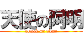 天使の阿明 (attack on titan)