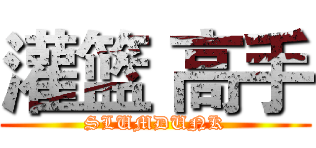 灌篮 高手 (SLUMDUNK)