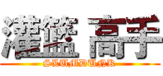 灌篮 高手 (SLUMDUNK)
