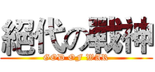 絕代の戰神 (GOD OF WAR)