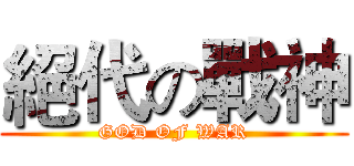 絕代の戰神 (GOD OF WAR)