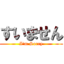 すいません (I'm Sorry)