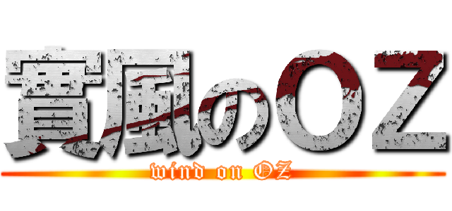 實風のＯＺ (wind on OZ)