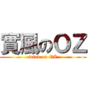 實風のＯＺ (wind on OZ)