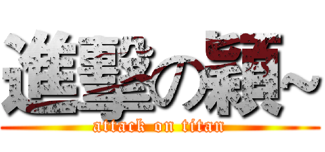 進擊の穎~ (attack on titan)