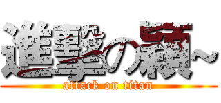 進擊の穎~ (attack on titan)