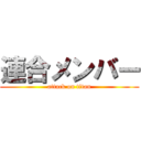 連合メンバー (attack on titan)