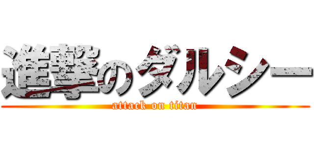 進撃のダルシー (attack on titan)