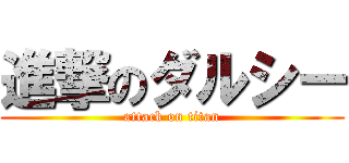 進撃のダルシー (attack on titan)