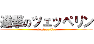 進撃のツェッペリン (attack on Tue)