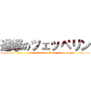 進撃のツェッペリン (attack on Tue)