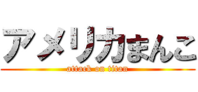 アメリカまんこ (attack on titan)