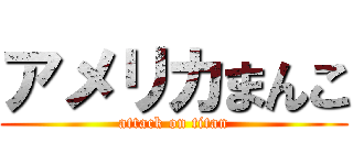 アメリカまんこ (attack on titan)
