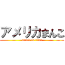 アメリカまんこ (attack on titan)