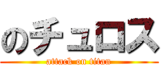 のチュロス (attack on titan)